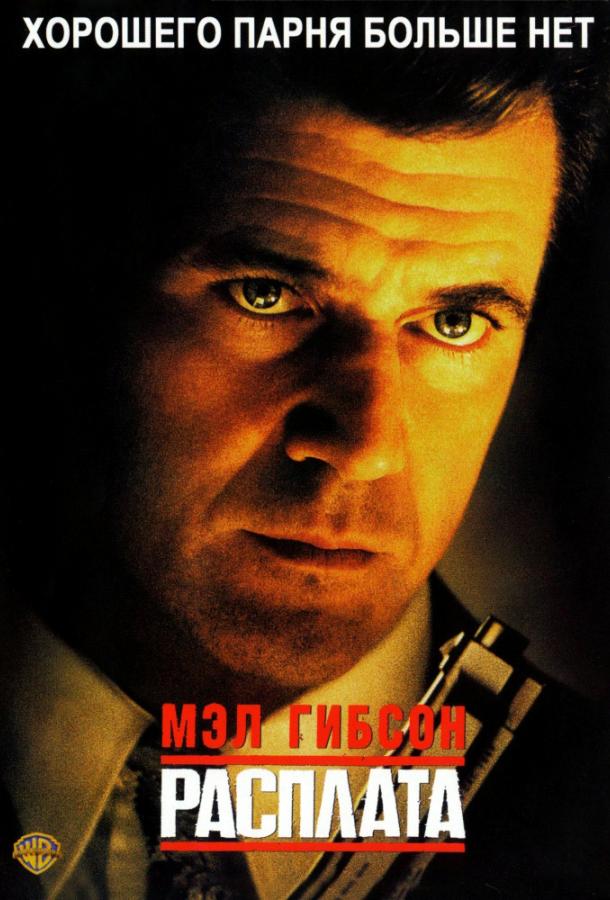 Расплата 1999 Смотреть Онлайн Бесплатно в Хорошем Качестве