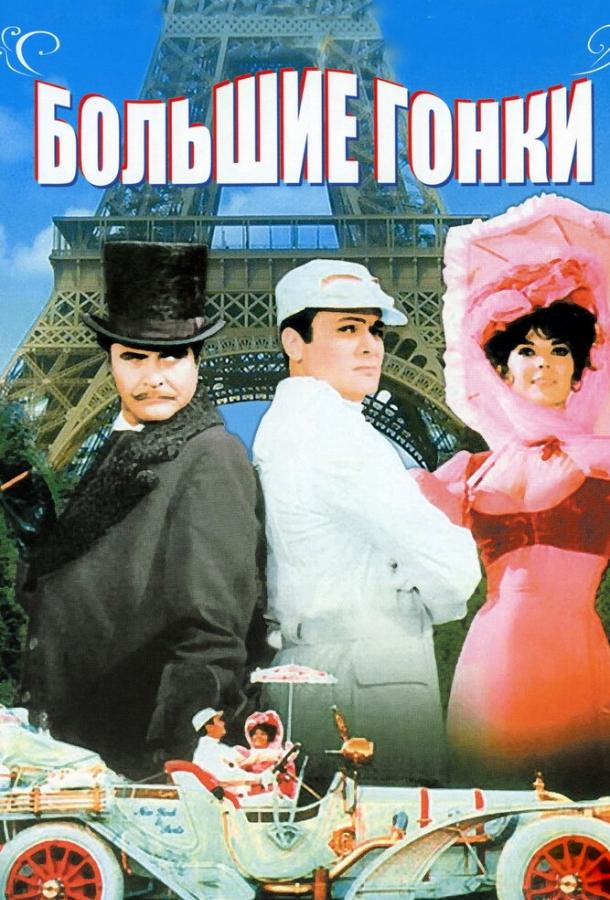 Фильм Большие гонки (1965) смотреть онлайн в хорошем качестве
