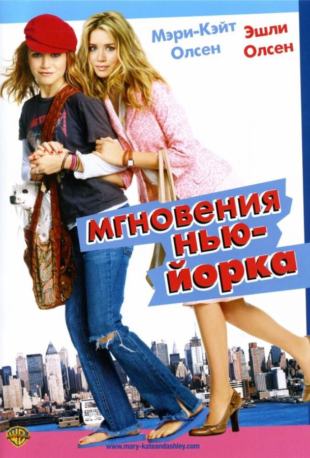 Фильм Мгновения Нью-Йорка (2004) смотреть онлайн в хорошем качестве