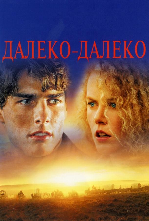 Фильм Далеко-далеко 1992 года смотреть онлайн в FHD