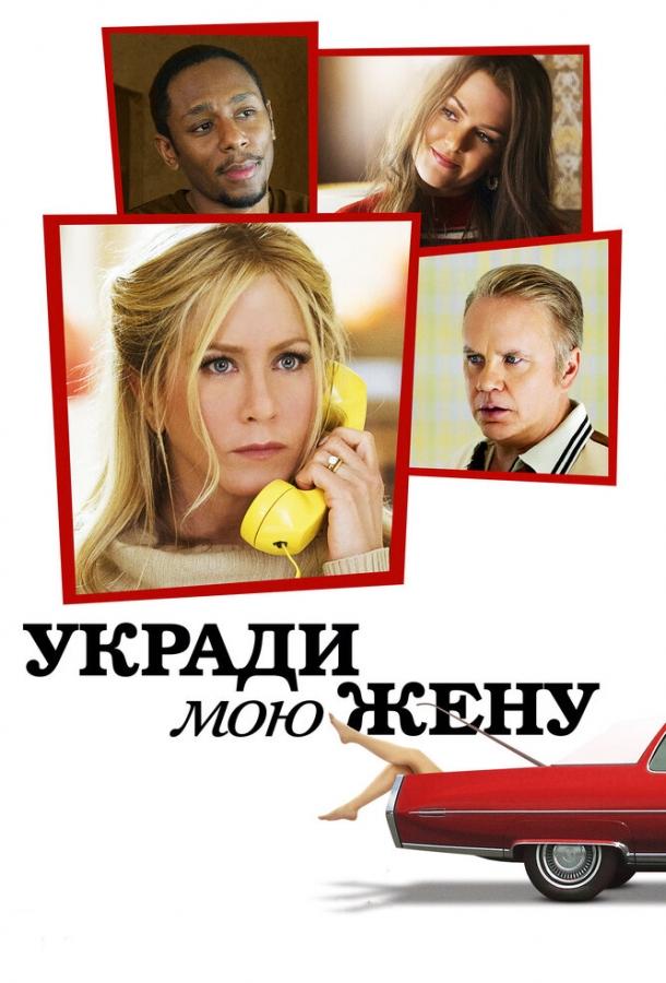 Фильм Укради мою жену (2013) смотреть онлайн бесплатно