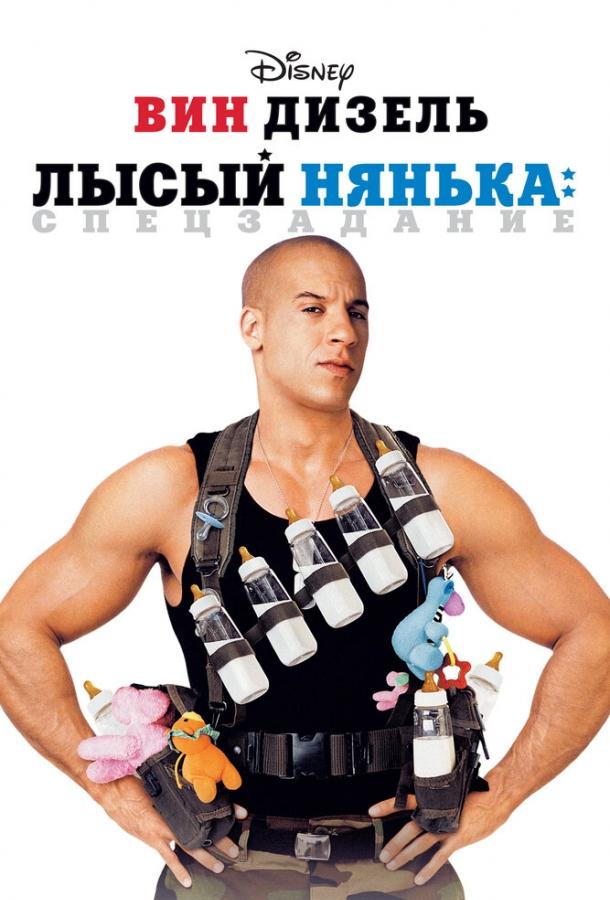 Фильм Лысый нянька: Спецзадание (2005) смотреть онлайн бесплатно