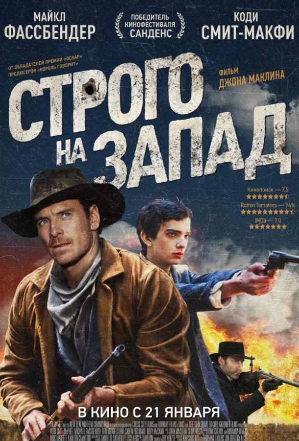 Фильм Строго на запад (2015) смотреть онлайн в хорошем качестве